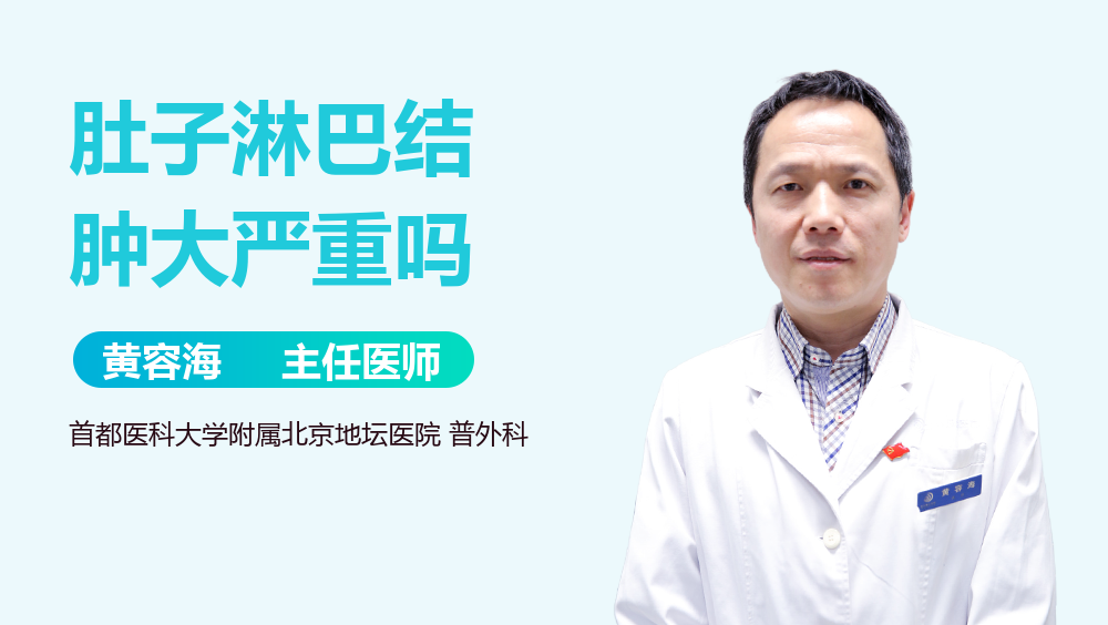 肚子淋巴结肿大严重吗