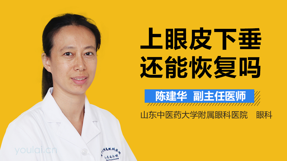 上眼皮下垂还能恢复吗