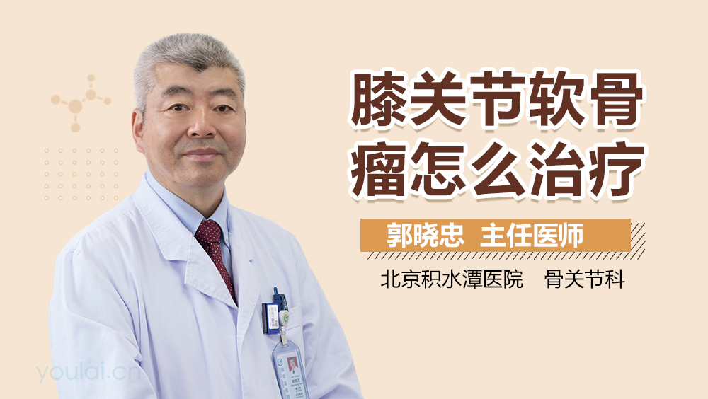 膝关节软骨瘤怎么治疗