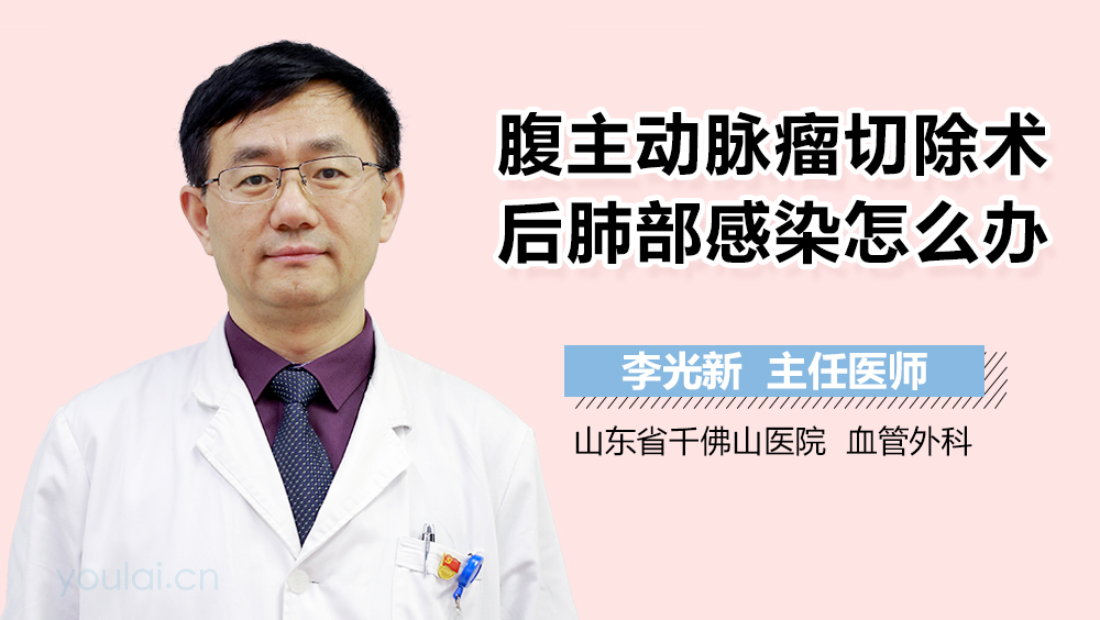 腹主动脉瘤切除术后肺部感染怎么办