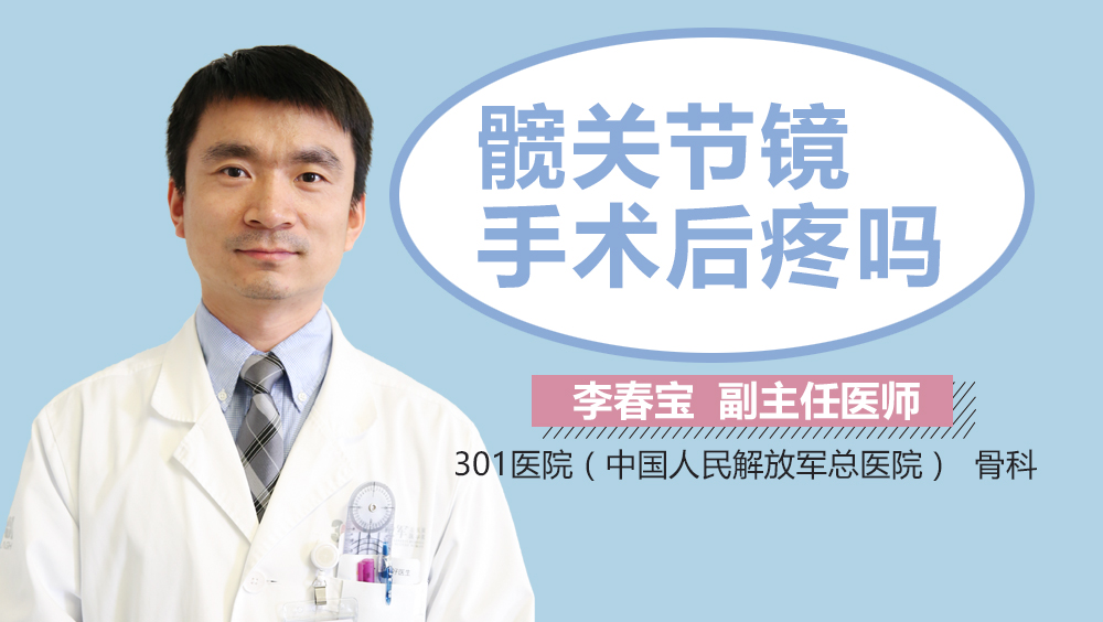 髋关节镜手术后疼吗