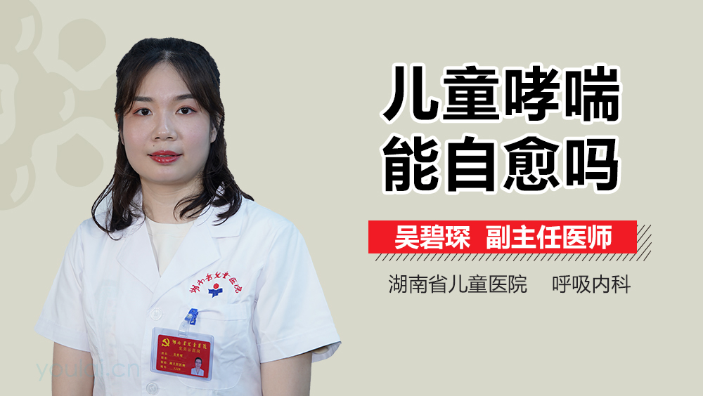 儿童哮喘能自愈吗