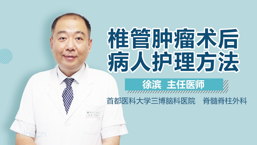 椎管肿瘤术后病人护理方法