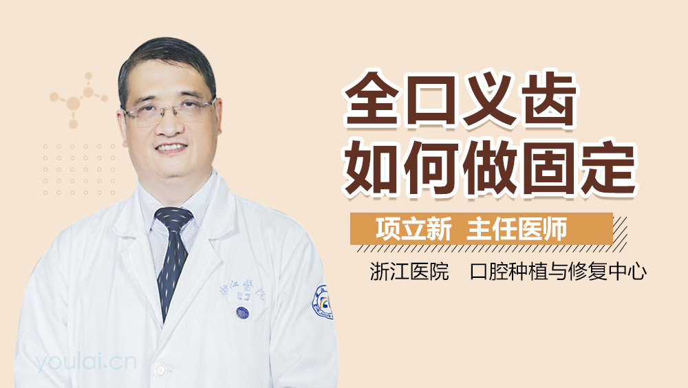 全口义齿如何做固定