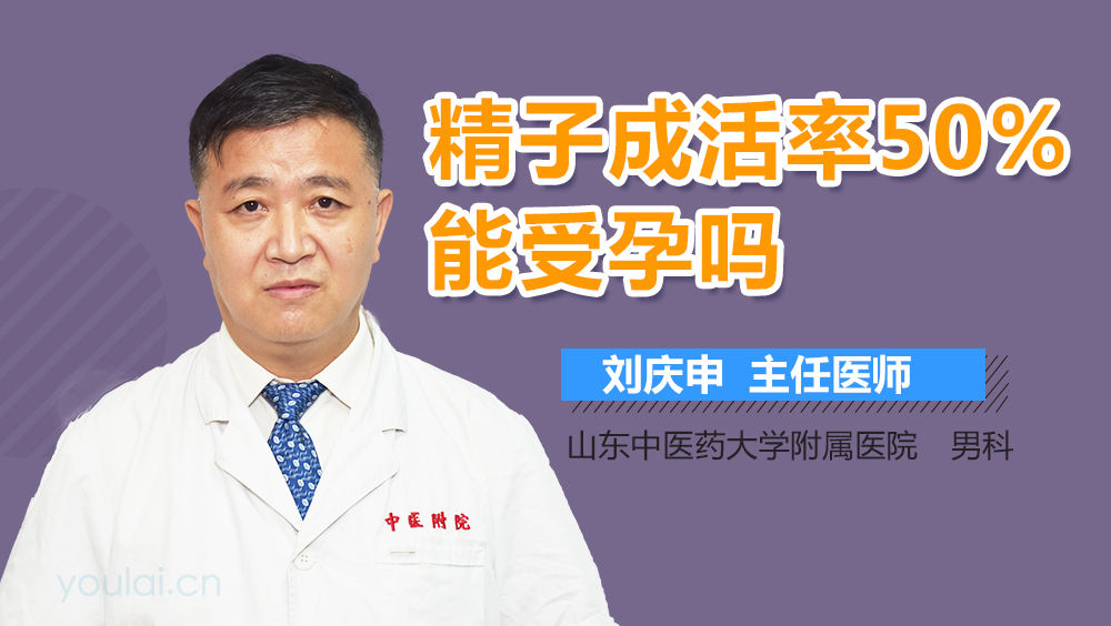 精子成活率50%能受孕吗