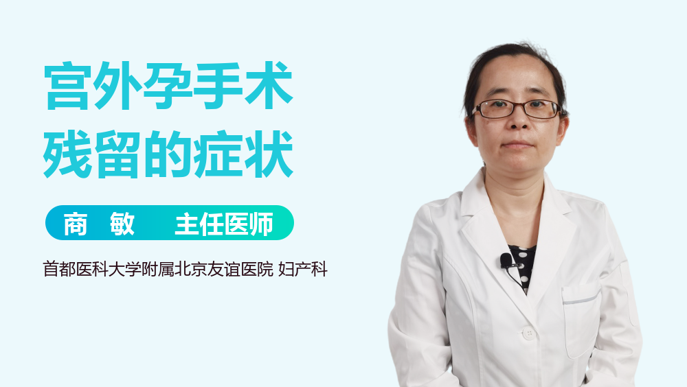 宫外孕手术残留的症状
