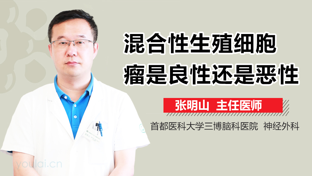 混合性生殖细胞瘤是良性还是恶性