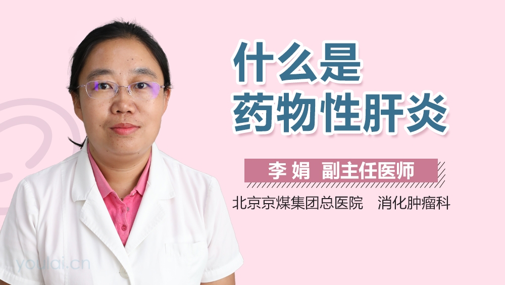 什么是药物性肝炎