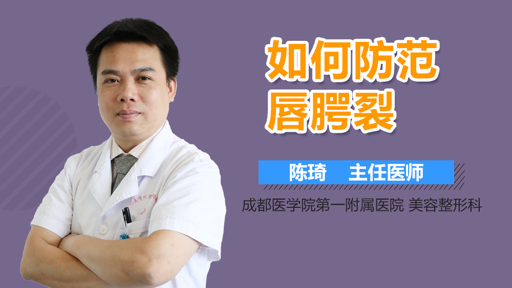 如何防范唇腭裂