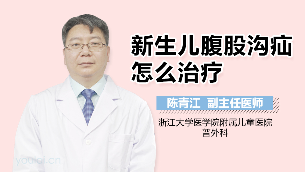新生儿腹股沟疝怎么治疗