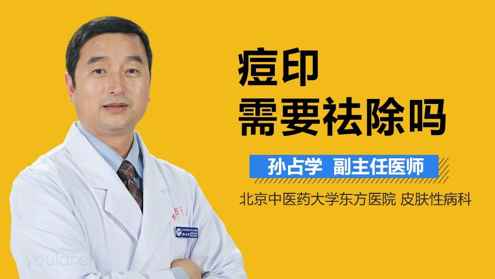 痘印需要祛除吗