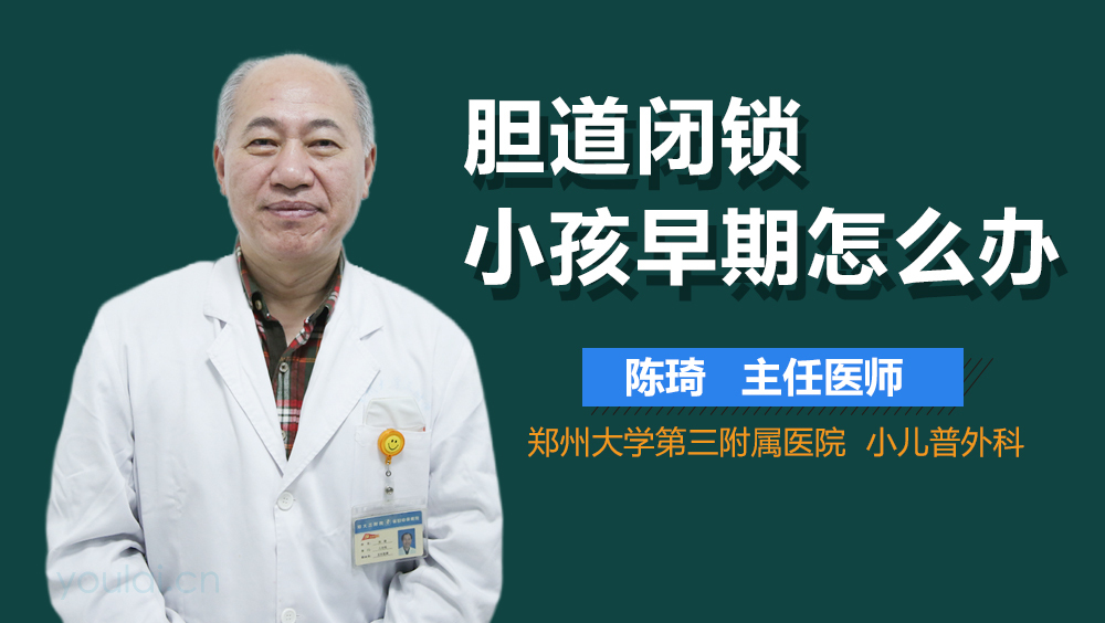 胆道闭锁小孩早期怎么办