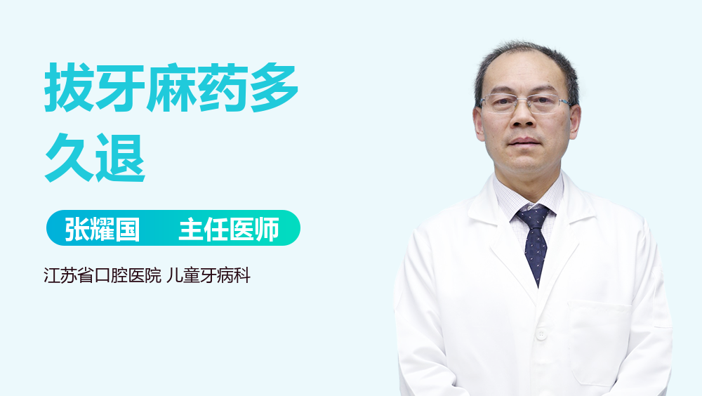 拔牙麻药多久退