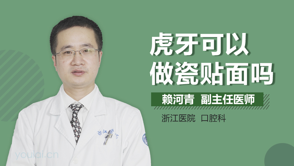 虎牙可以做瓷贴面吗