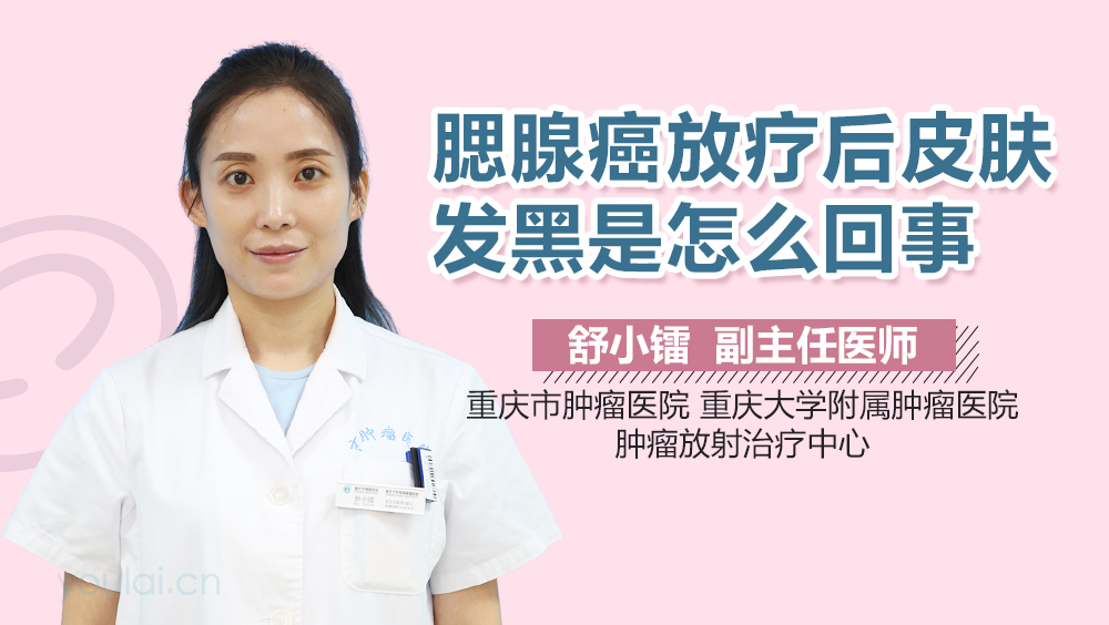 腮腺癌放疗后皮肤发黑是怎么回事