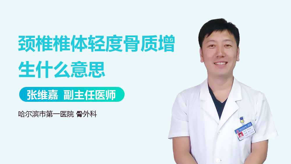 颈椎椎体轻度骨质增生什么意思