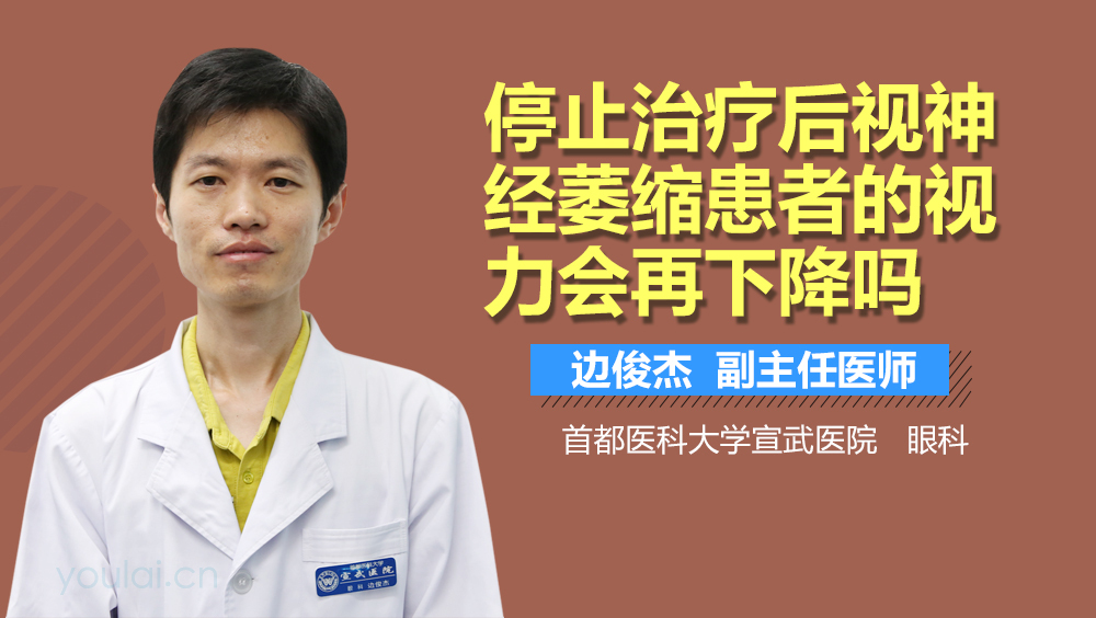 停止治疗后视神经萎缩患者的视力会再下降吗