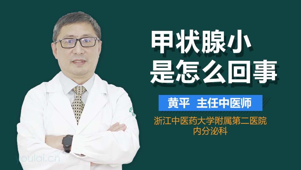 甲状腺小是怎么回事