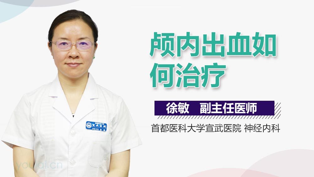 颅内出血如何治疗