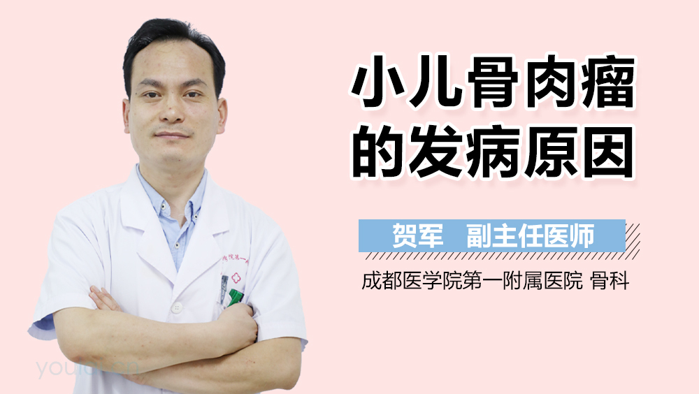 小儿骨肉瘤的发病原因