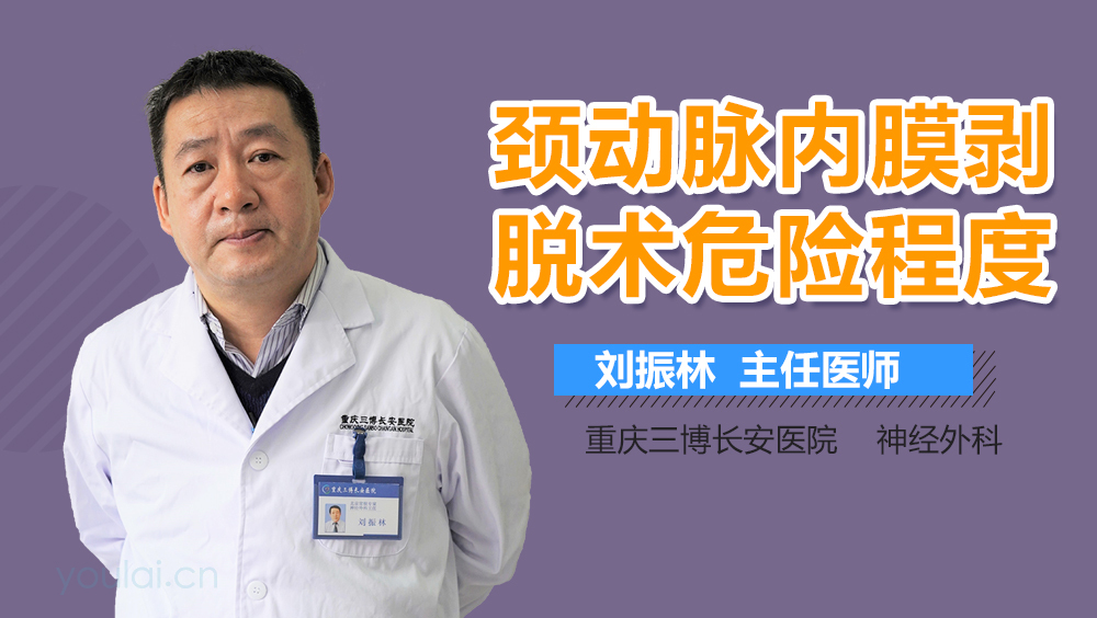 颈动脉内膜剥脱术危险程度