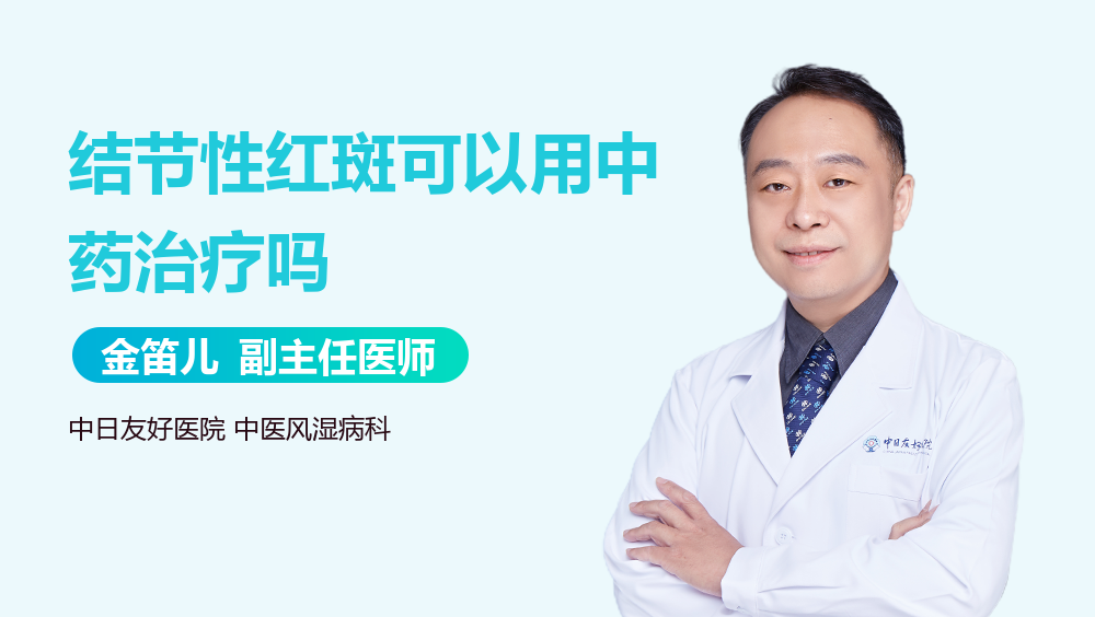 结节性红斑可以用中药治疗吗