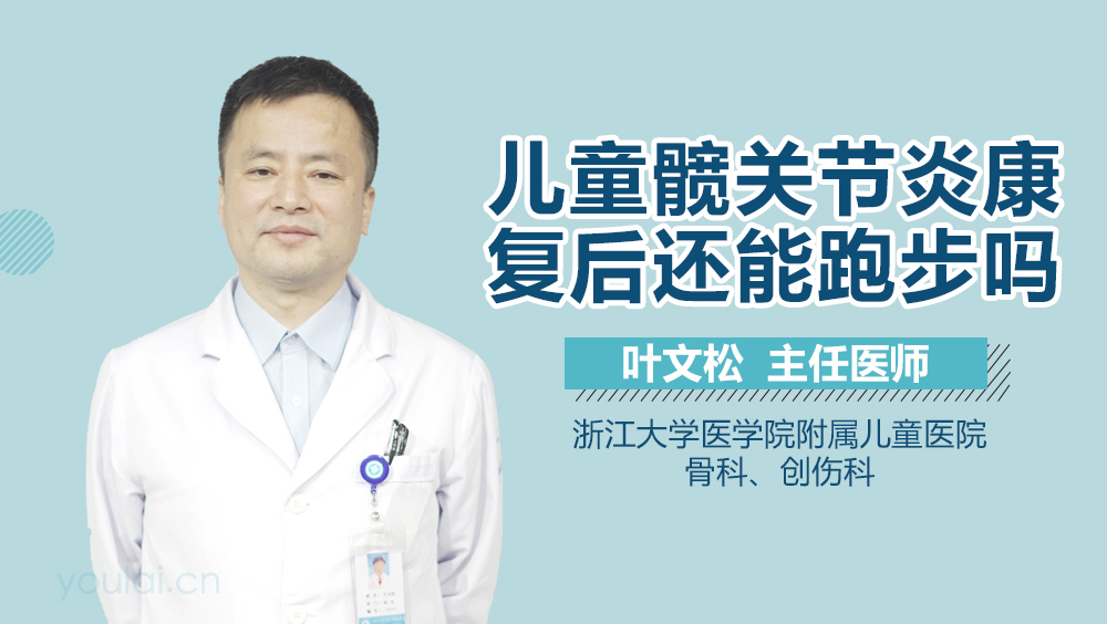 儿童髋关节炎康复后还能跑步吗