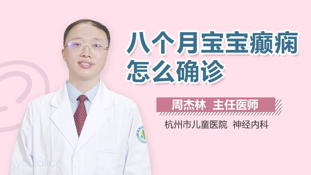 八个月宝宝癫痫怎么确诊