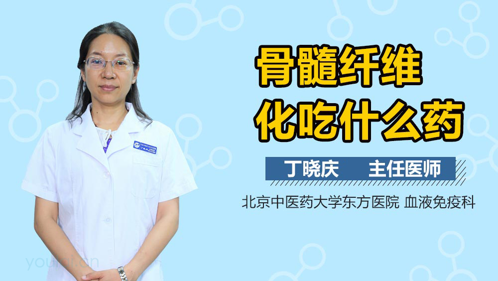 骨髓纤维化吃什么药