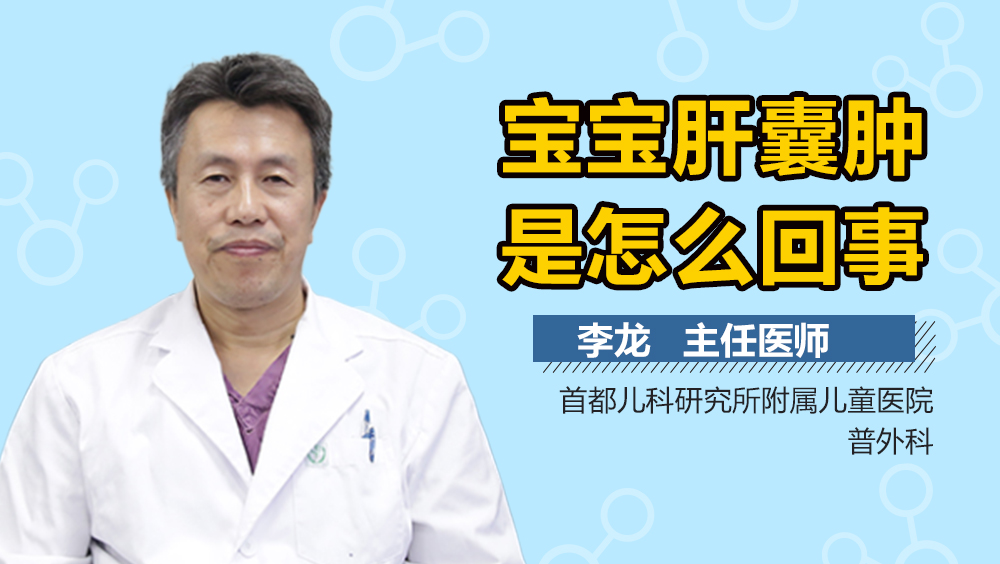 宝宝肝囊肿是怎么回事