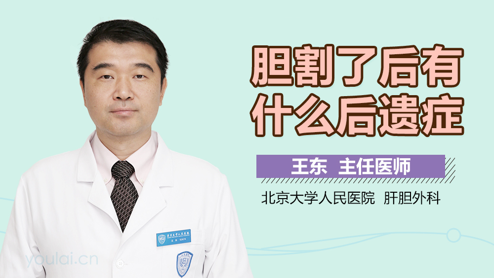 胆割了后有什么后遗症