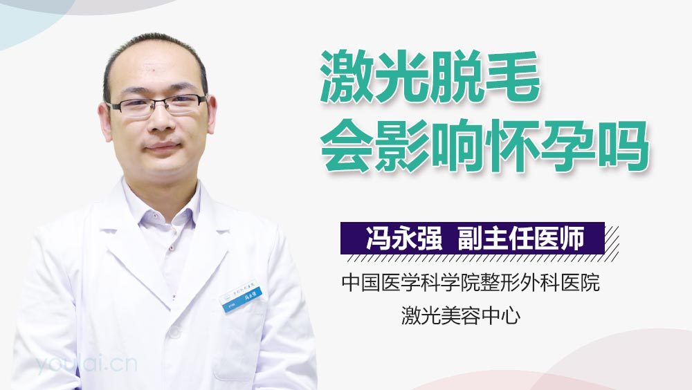 激光脱毛会影响怀孕吗
