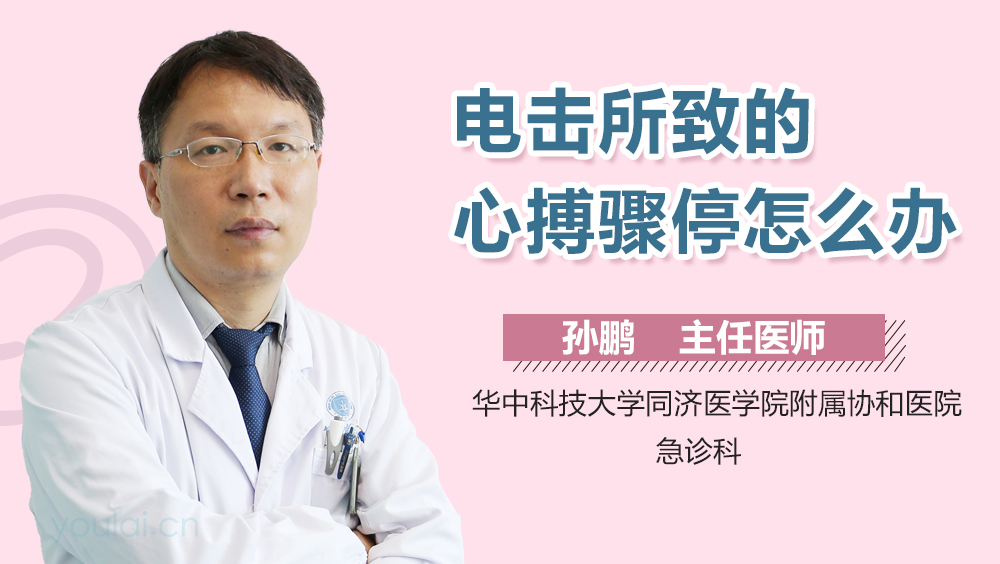 电击所致的心搏骤停怎么办