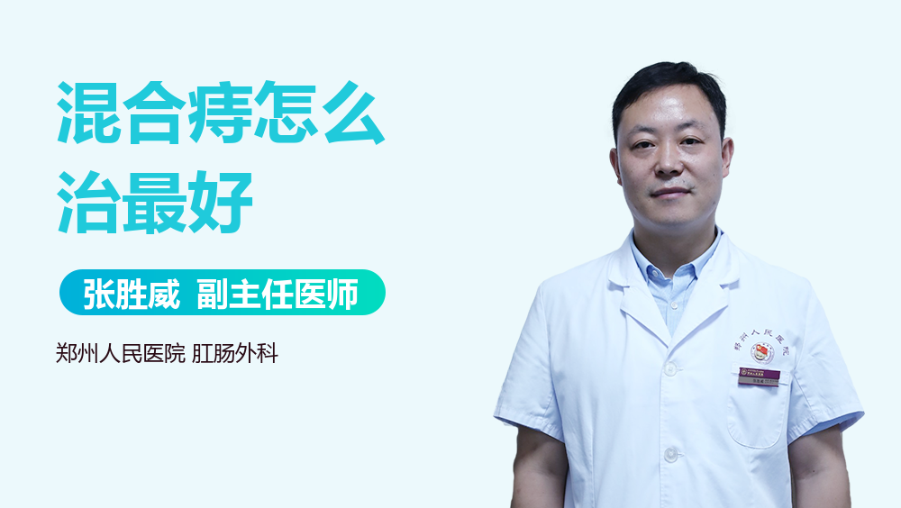 混合痔怎么治最好