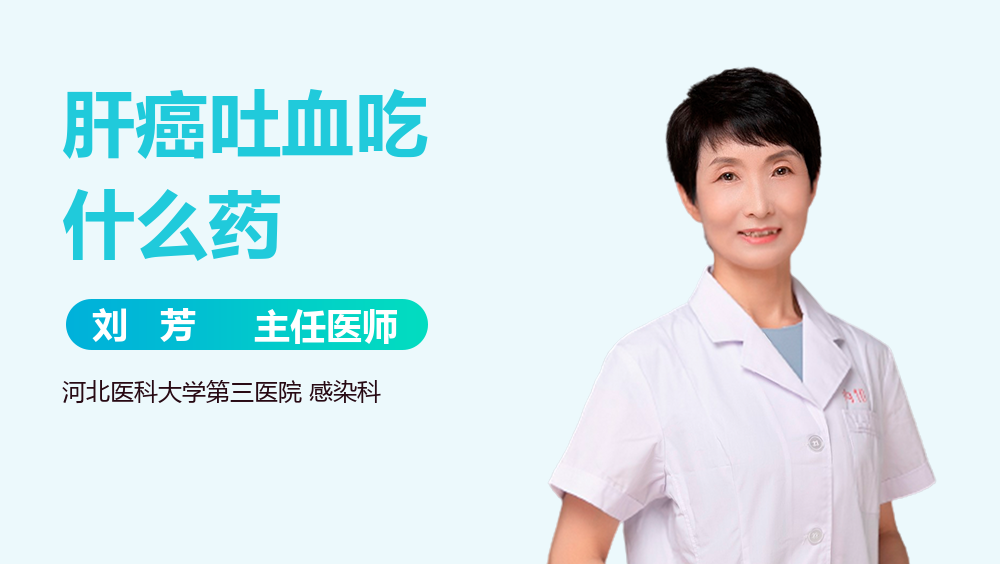 肝癌吐血吃什么药