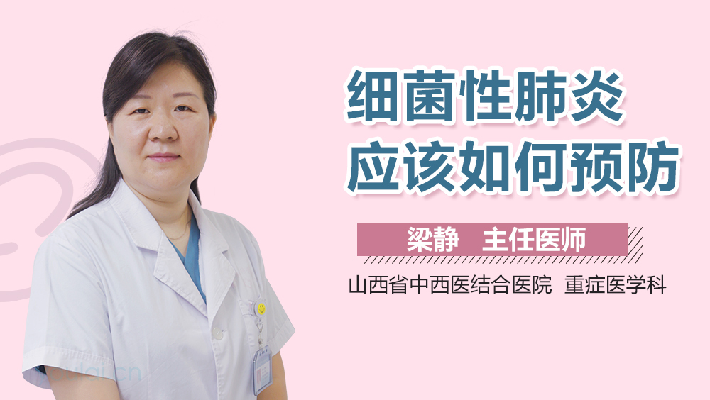 细菌性肺炎应该如何预防