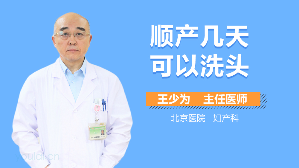 顺产几天可以洗头