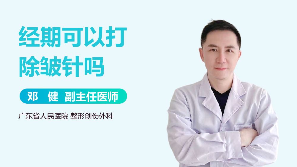 经期可以打除皱针吗