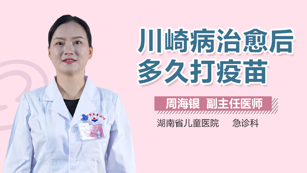 川崎病治愈后多久打疫苗