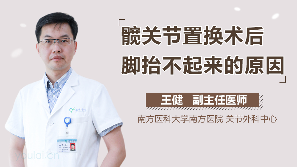 髋关节置换术后脚抬不起来的原因