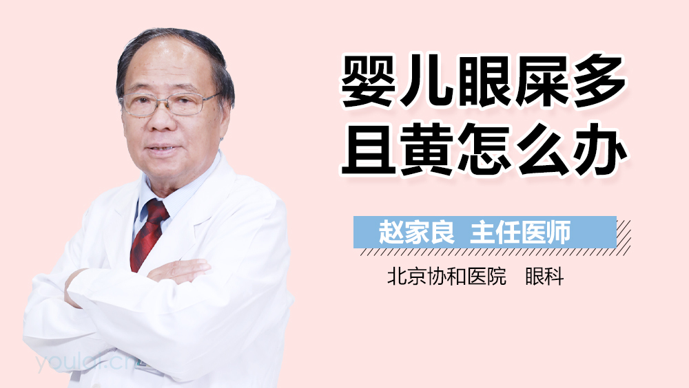 婴儿眼屎多且黄怎么办
