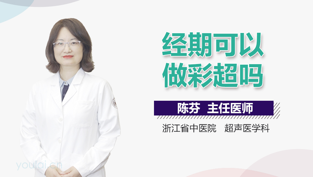 经期可以做彩超吗