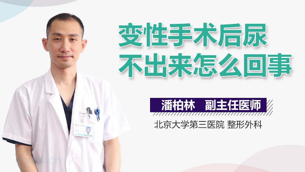 变性手术后尿不出来怎么回事