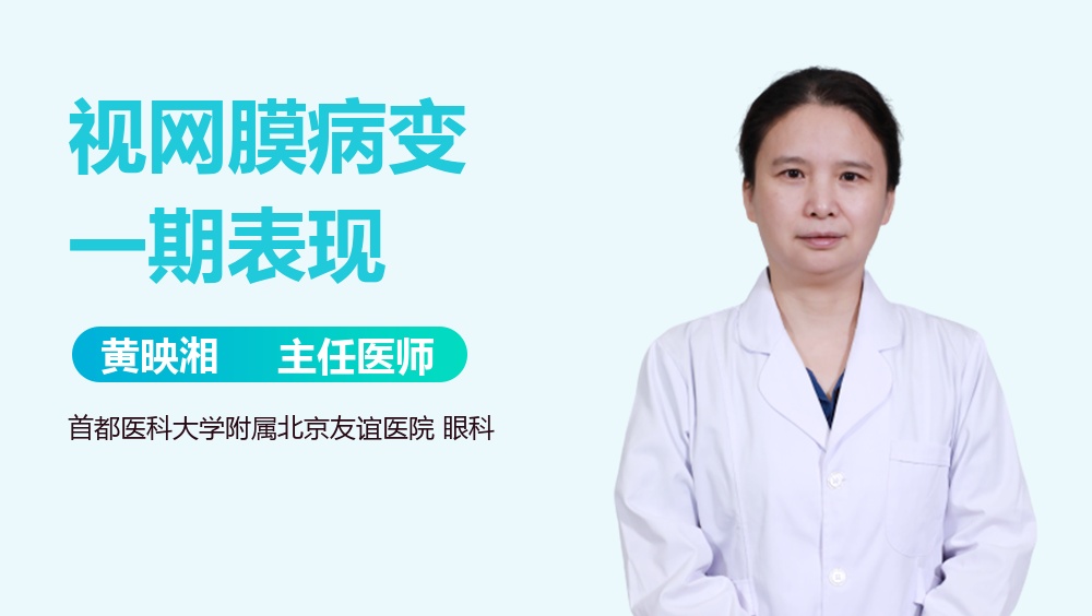 视网膜病变一期表现