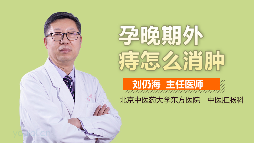 孕晚期外痔怎么消肿