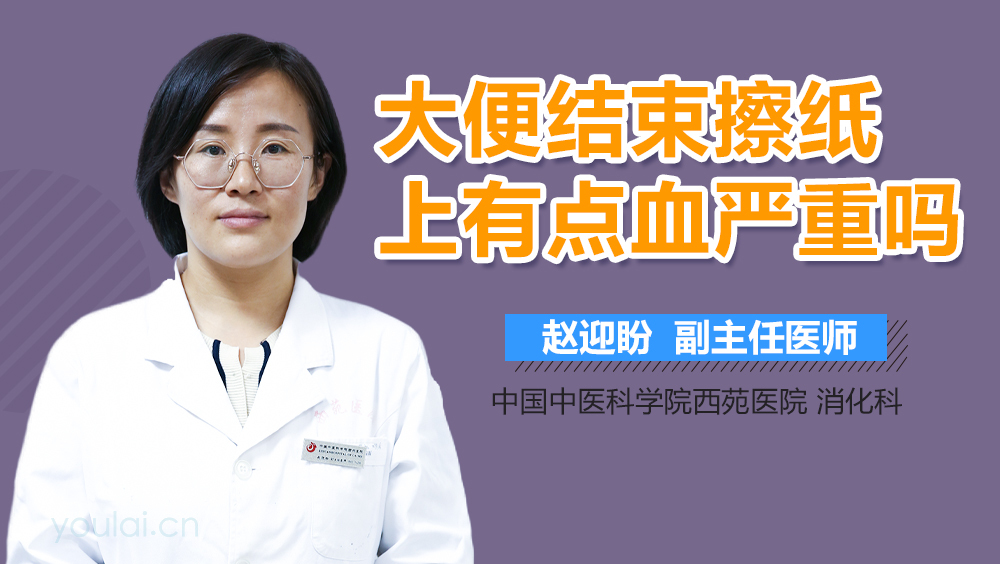 大便结束擦纸上有点血严重吗