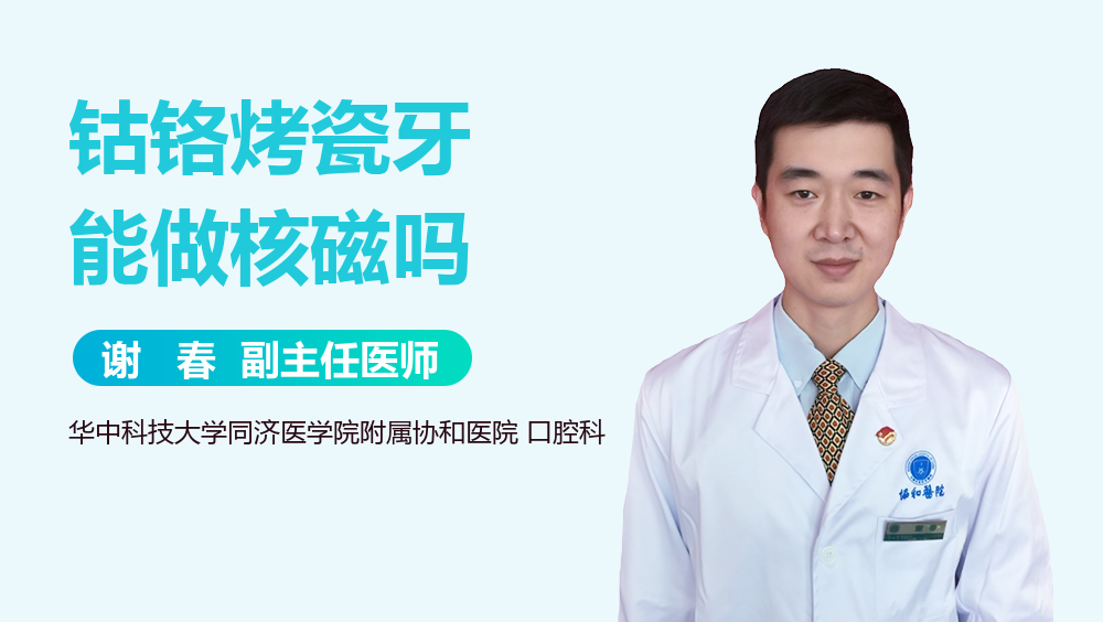 钴铬烤瓷牙能做核磁吗