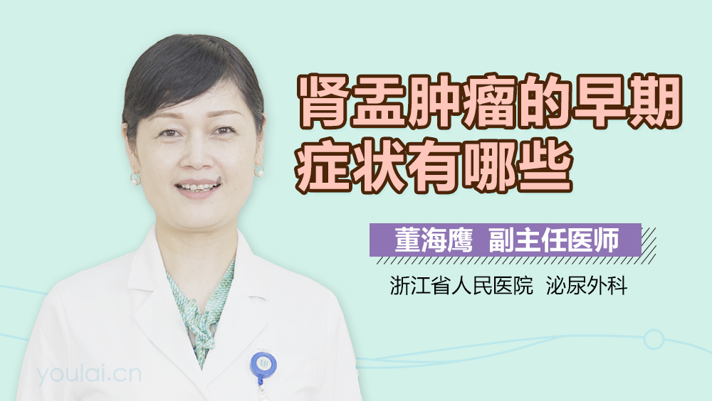 肾盂肿瘤的早期症状有哪些