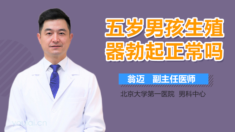 五岁男孩生殖器勃起正常吗