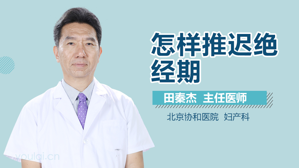 怎样推迟绝经期